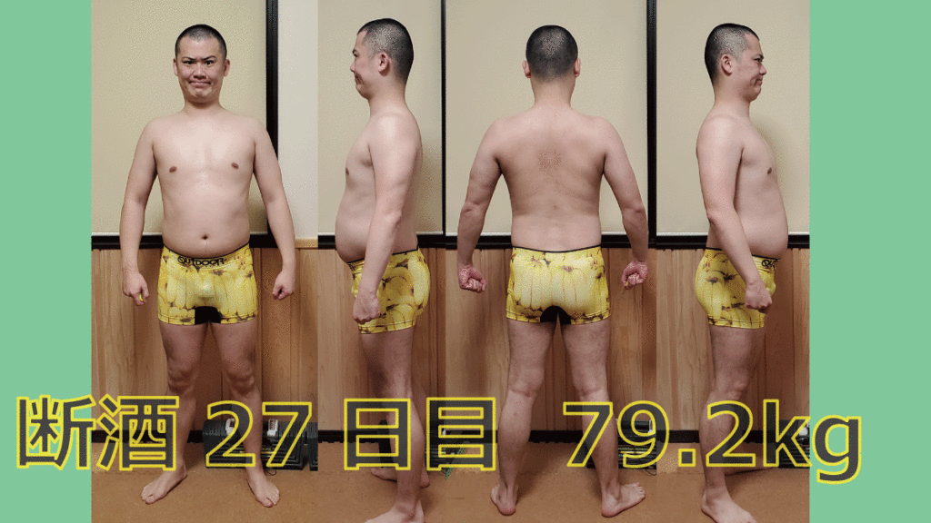 男の３０代のダイエットブログ 断酒中 ８１ｋｇからダイエット 断酒27日目 Drinking Message