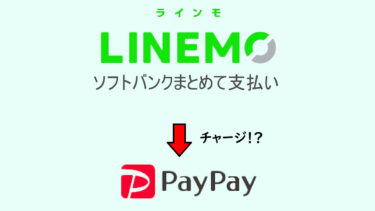 ラインモ（LINEMO）でソフトバンクまとめて支払いからPayPayにチャージ！？